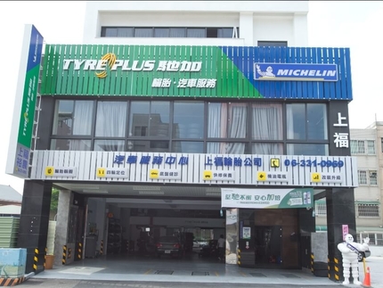 TYREPLUS 馳加汽車服務中心-上福裕農店