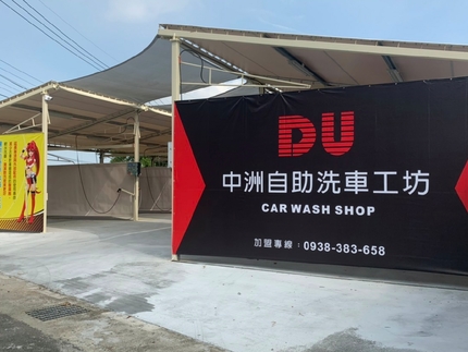中洲自助洗車
