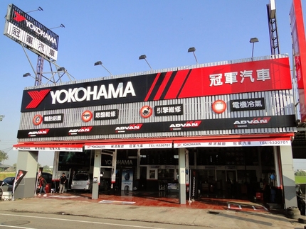 Yokohama 橫濱輪胎 - 冠軍汽車保修廠