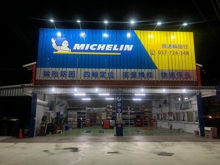 Michelin 米其林輪胎 - 飛速汽車輪胎行
