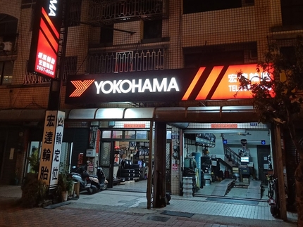 Yokohama 橫濱輪胎 - 宏達輪胎
