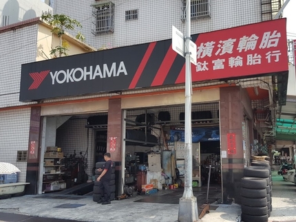 Yokohama 橫濱輪胎 - 鈦富輪胎商行