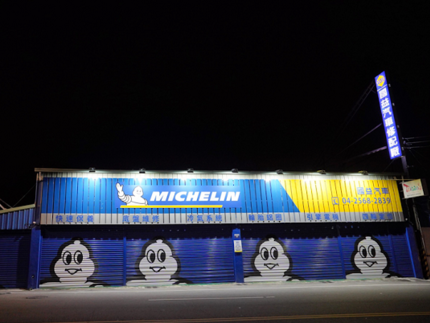 Michelin 米其林輪胎 - 國益輪胎