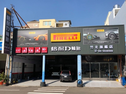 Pirelli 倍耐力輪胎 - 竹北旗艦店