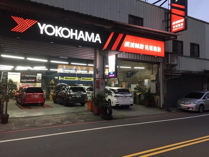 Yokohama 橫濱輪胎 - 祐城輪胎