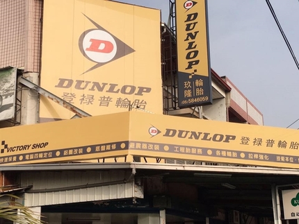Dunlop 登祿普輪胎 - 玖隆輪胎行