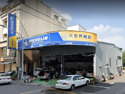Michelin 米其林輪胎 - 大世界輪胎