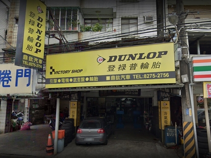 Dunlop 登祿普輪胎 - 鼎鈦輪胎