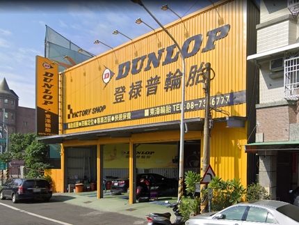 Dunlop 登祿普輪胎 - 東浲輪胎