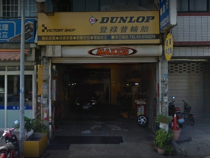 Dunlop 登祿普輪胎 - 東亞輪胎