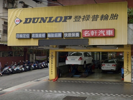 Dunlop 登祿普輪胎 - 名軒店