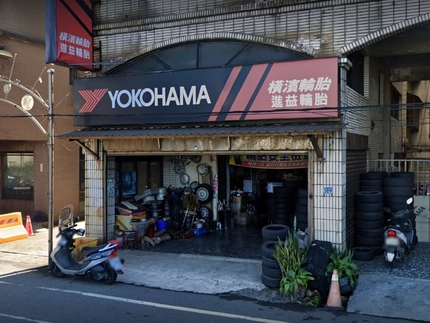 Yokohama 橫濱輪胎 - 富成輪胎行