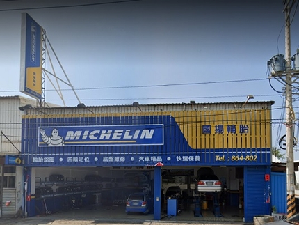 Michelin 米其林輪胎 - 國揚輪胎