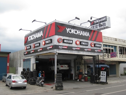 Yokohama 橫濱輪胎 - 鴻安輪胎行