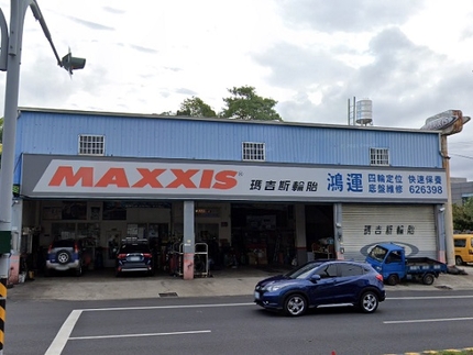 MAXXIS瑪吉斯輪胎 - 鴻運汽車保養廠