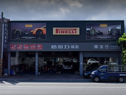 Pirelli 倍耐力輪胎 - 車友行花蓮旗艦店