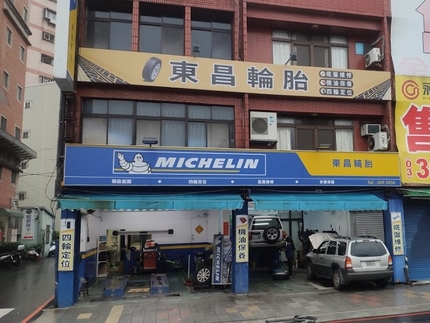 Michelin 米其林輪胎 - 東昌輪胎
