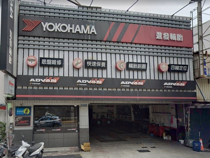 Yokohama 橫濱輪胎 - 進發輪胎車業光復店