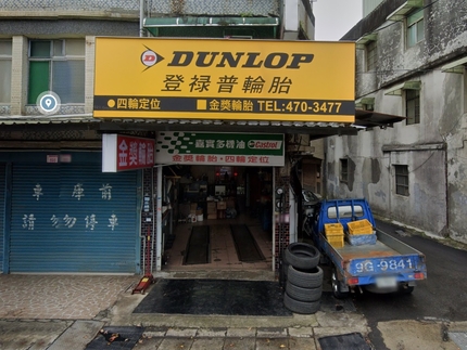 Dunlop 登祿普輪胎 - 金獎輪胎