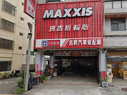 MAXXIS瑪吉斯輪胎 - 吉昇汽車修配廠
