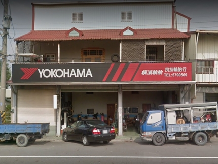 Yokohama 橫濱輪胎 - 良技輪胎行