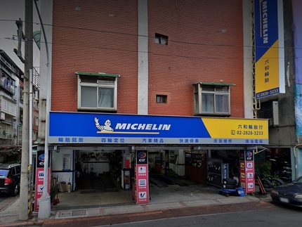 Michelin 米其林輪胎 - 六和輪胎(北投店)