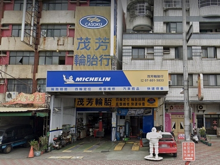 Michelin 米其林輪胎 - 茂芳輪胎