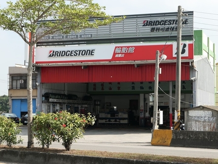 Bridgestone 普利司通輪胎 - 國豐輪胎館