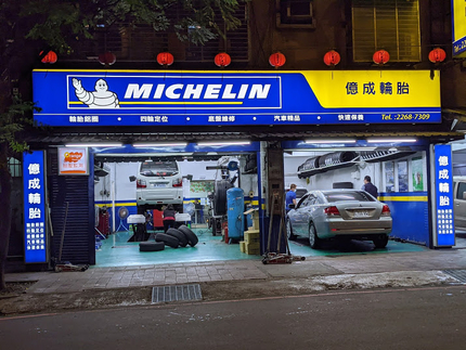 Michelin 米其林輪胎 - 億成汽車