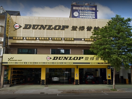 Dunlop 登祿普輪胎 - 謙懿輪胎