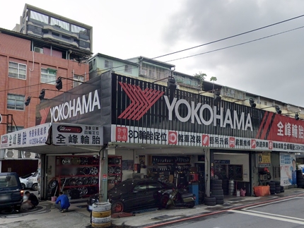 Yokohama 橫濱輪胎 - 全峰輪胎行
