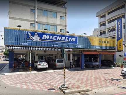 Michelin 米其林輪胎 - 榮誠輪胎(前鎮店)