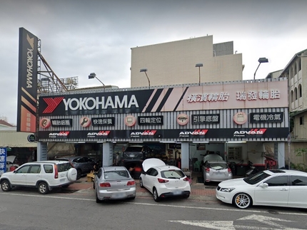 Yokohama 橫濱輪胎 - 瑞發輪胎