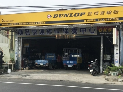 Dunlop 登祿普輪胎 - 順發輪胎行
