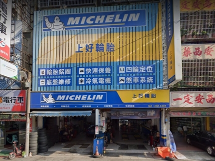 Michelin 米其林輪胎 - 上好輪胎行