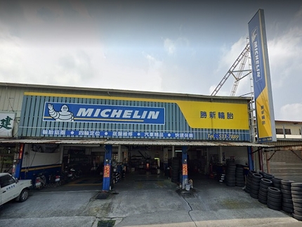 Michelin 米其林輪胎 - 勝新輪胎