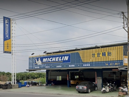 Michelin 米其林輪胎 - 世安輪胎