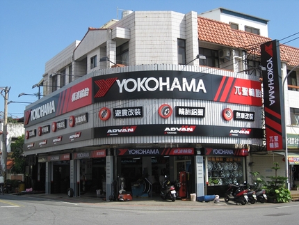 Yokohama 橫濱輪胎 - 兀聖輪胎店