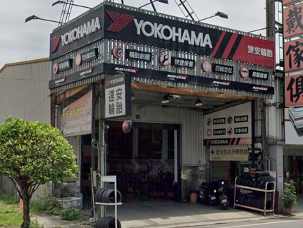 Yokohama 橫濱輪胎 - 速安輪胎