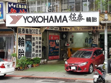 Yokohama 橫濱輪胎 - 銘泰輪胎