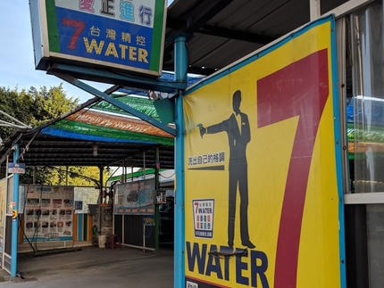 7-water 自助洗車-中安店