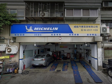 Michelin 米其林輪胎 - 威能汽車百貨(建國店)