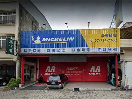Michelin 米其林輪胎 - 欣宏輪胎