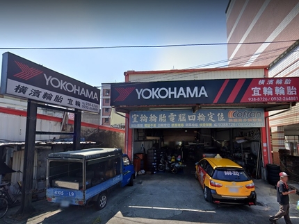 Yokohama 橫濱輪胎 - 宜輪輪胎