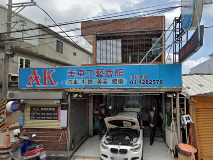 AK美車工藝會館(日本一級認證）汽車美容中心
