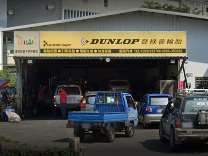 Dunlop 登祿普輪胎 - 億陞汽車