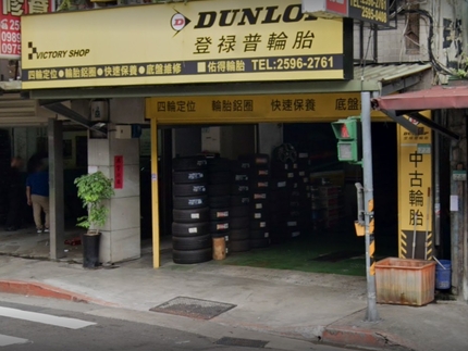 Dunlop 登祿普輪胎 - 佑得店