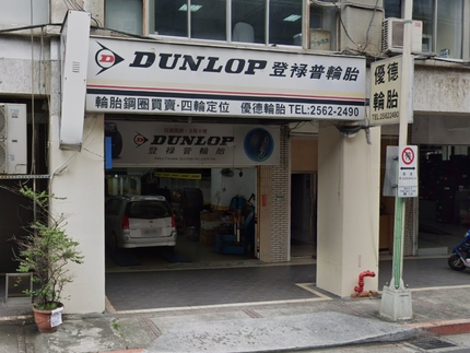 Dunlop 登祿普輪胎 - 優德輪胎