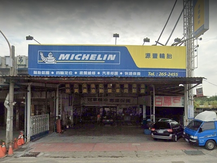 Michelin 米其林輪胎 - 源豐輪胎