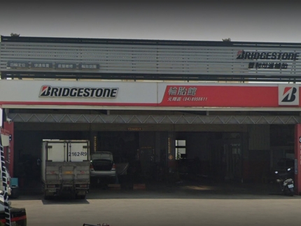 Bridgestone 普利司通輪胎 - 元翔輪胎館